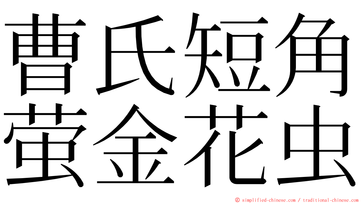 曹氏短角萤金花虫 ming font