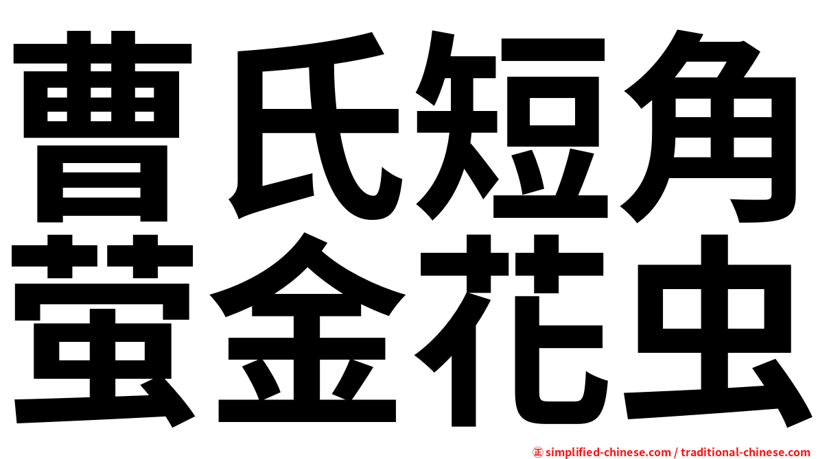 曹氏短角萤金花虫