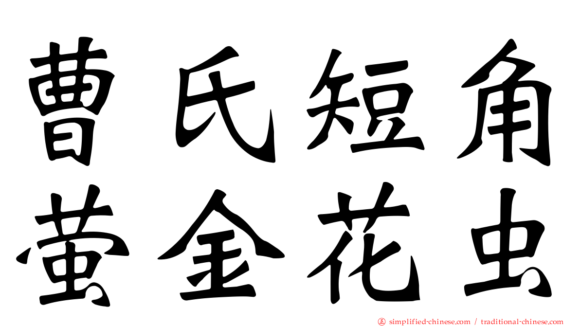 曹氏短角萤金花虫