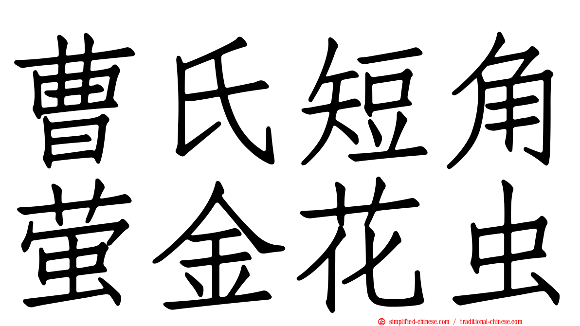 曹氏短角萤金花虫