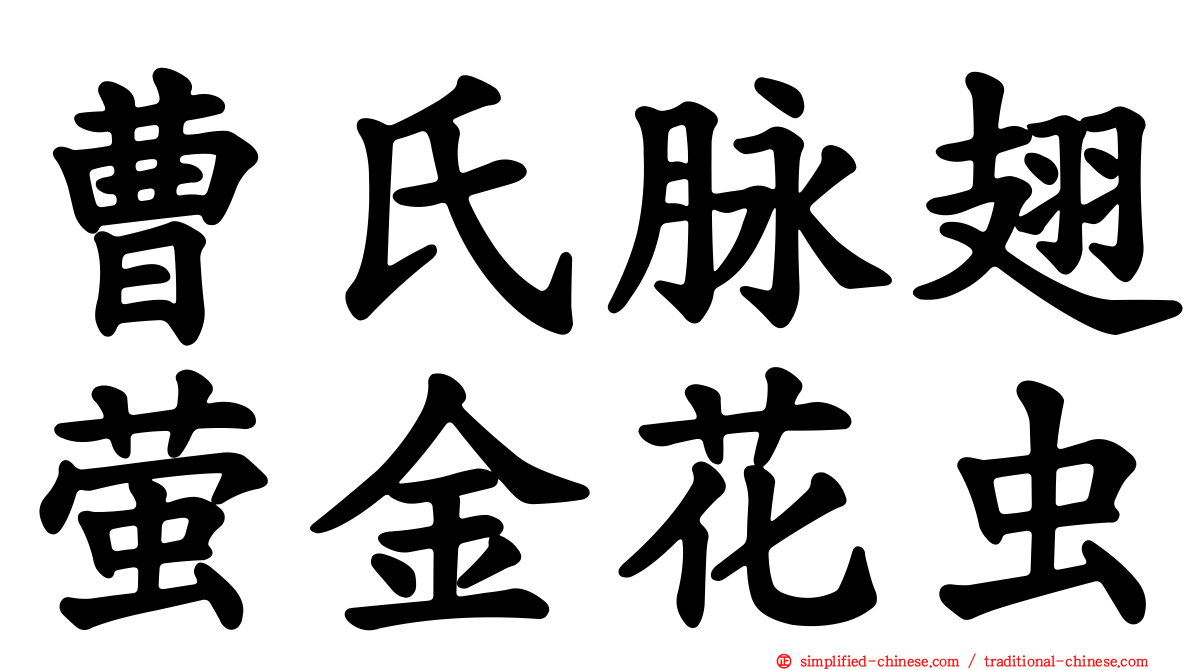曹氏脉翅萤金花虫