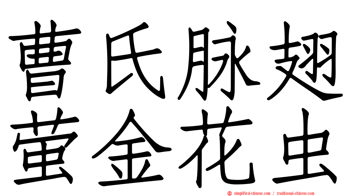曹氏脉翅萤金花虫