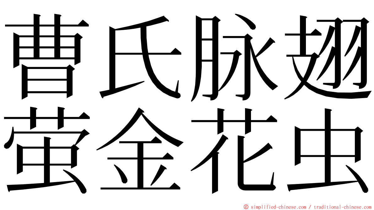 曹氏脉翅萤金花虫 ming font