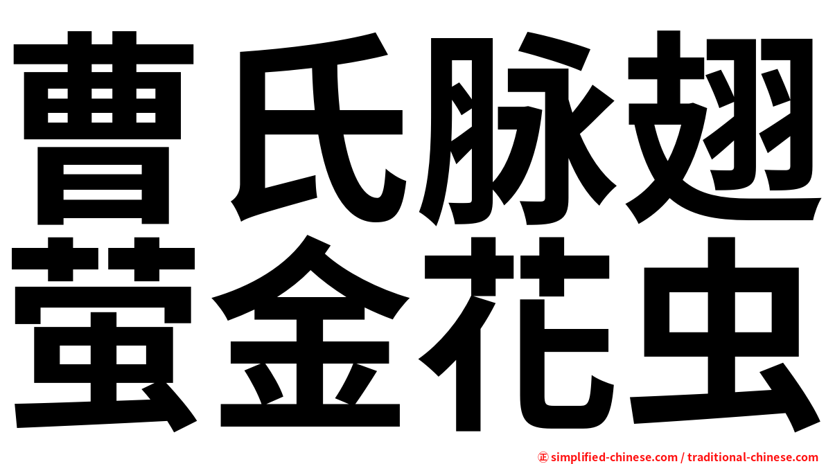 曹氏脉翅萤金花虫