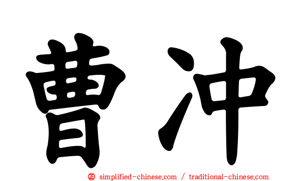 曹冲