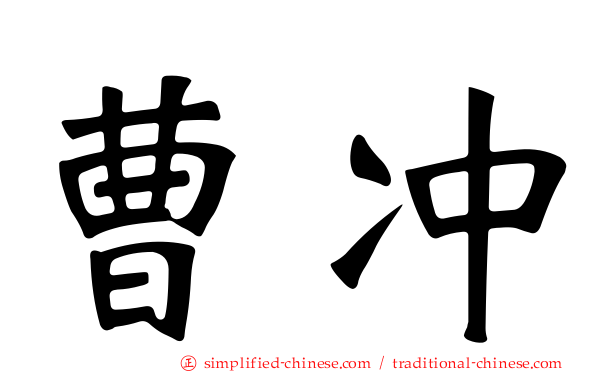 曹冲