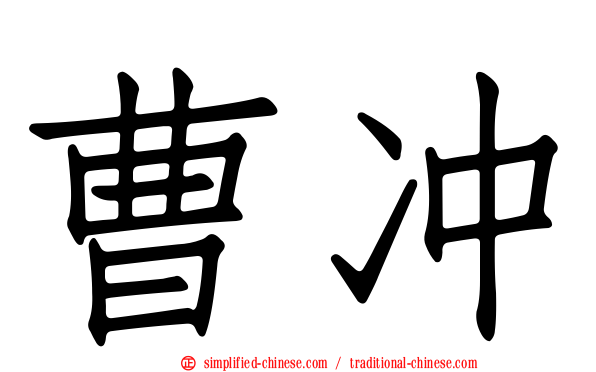 曹冲