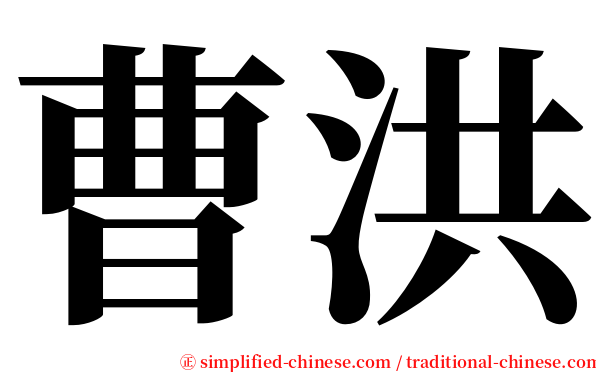 曹洪 serif font