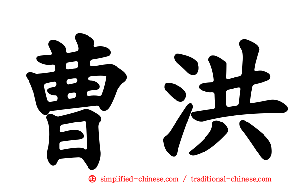 曹洪