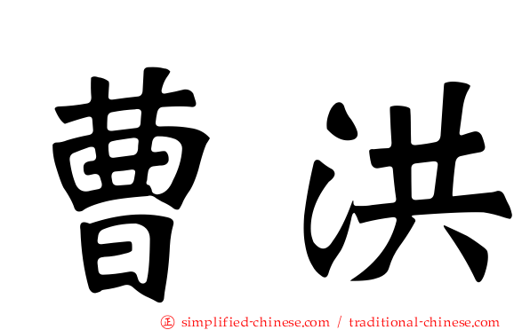 曹洪