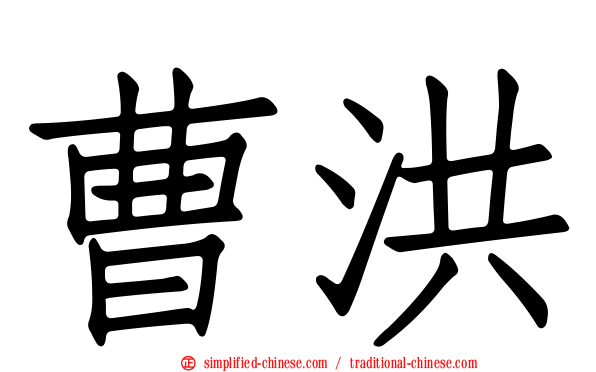 曹洪