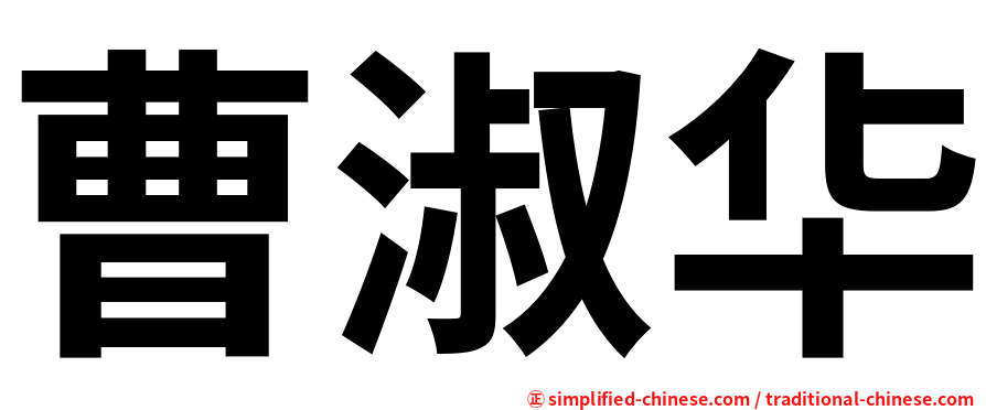 曹淑华