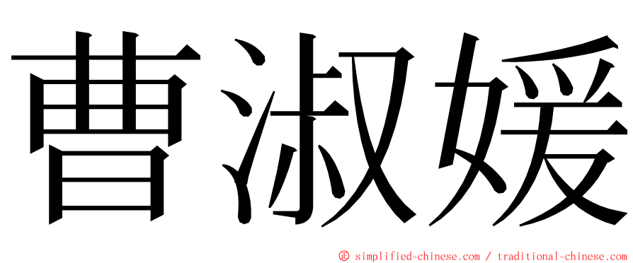 曹淑媛 ming font