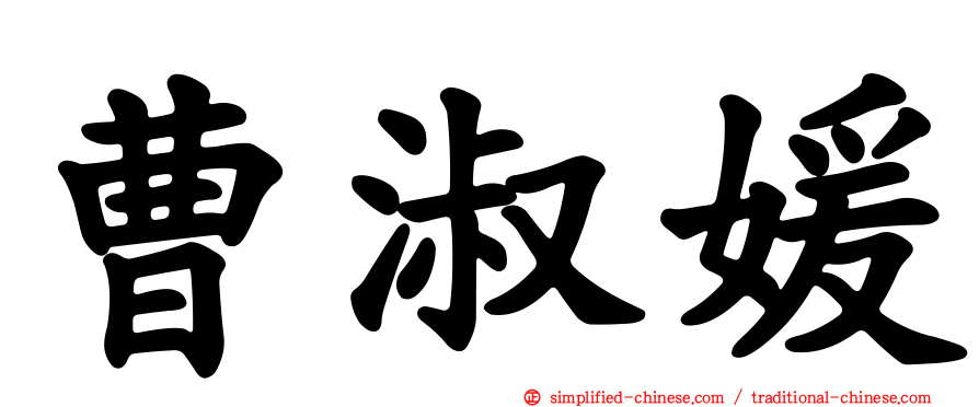 曹淑媛
