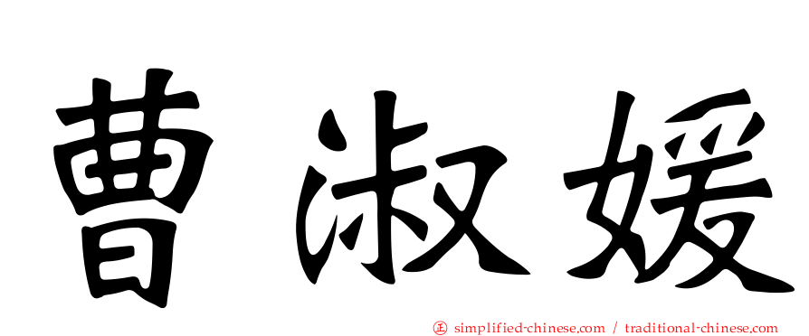 曹淑媛