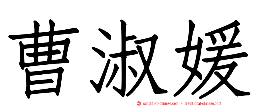 曹淑媛