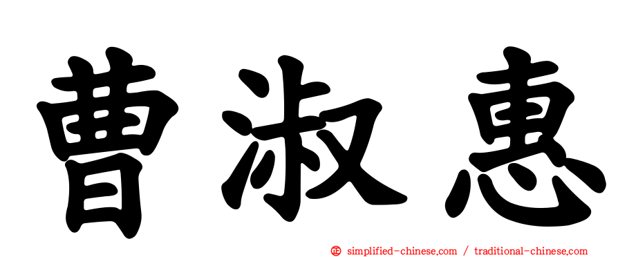 曹淑惠