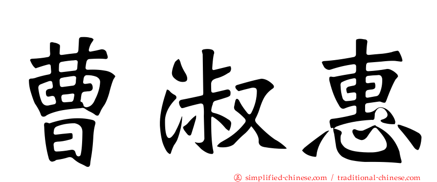 曹淑惠