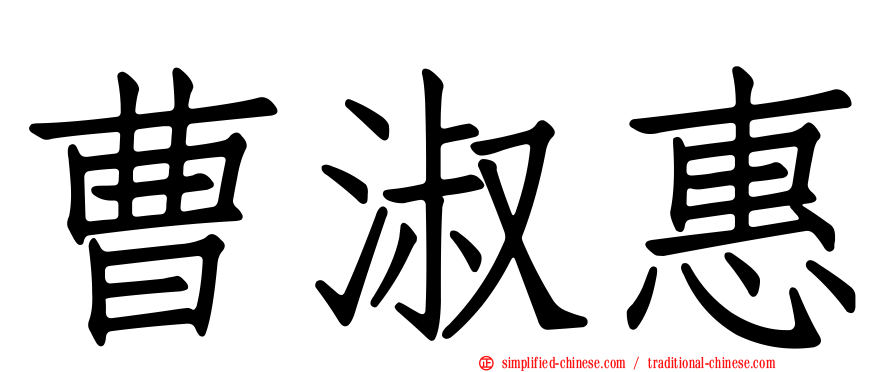 曹淑惠