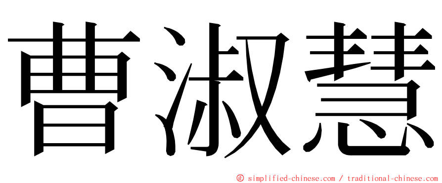曹淑慧 ming font