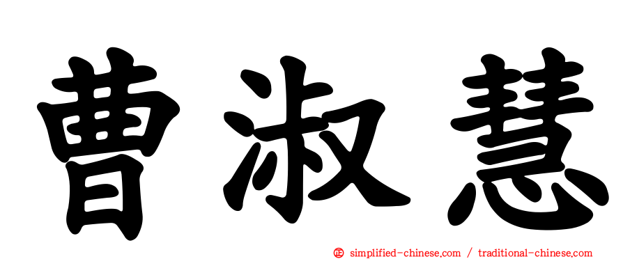 曹淑慧