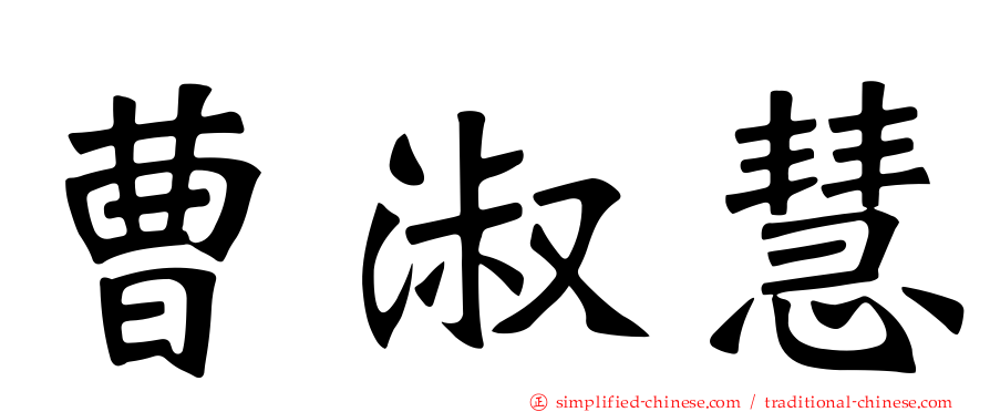 曹淑慧