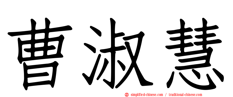曹淑慧
