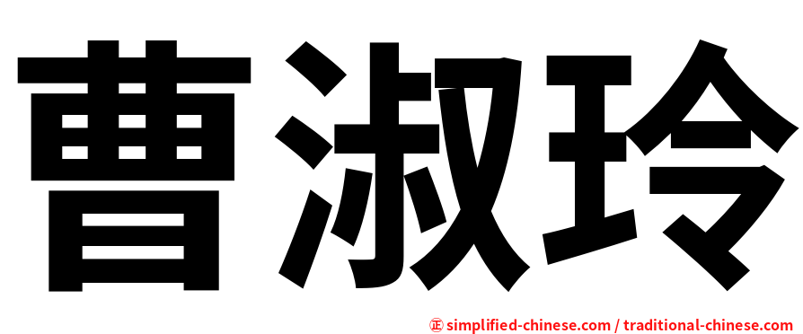 曹淑玲