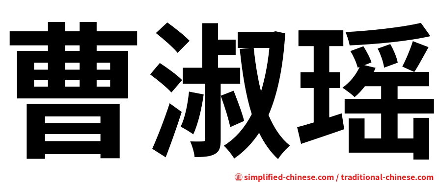 曹淑瑶