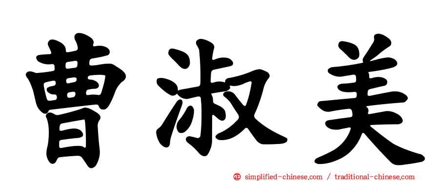 曹淑美