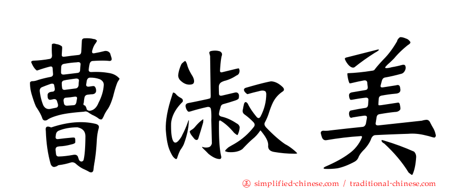 曹淑美