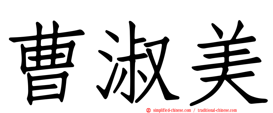 曹淑美