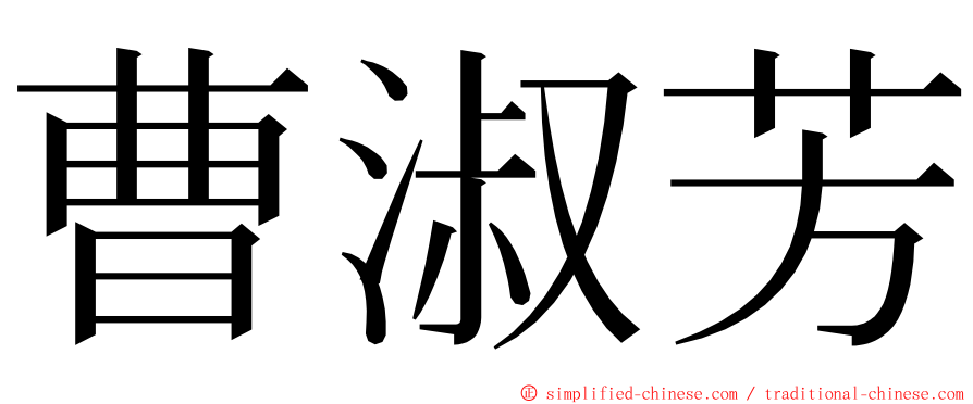 曹淑芳 ming font