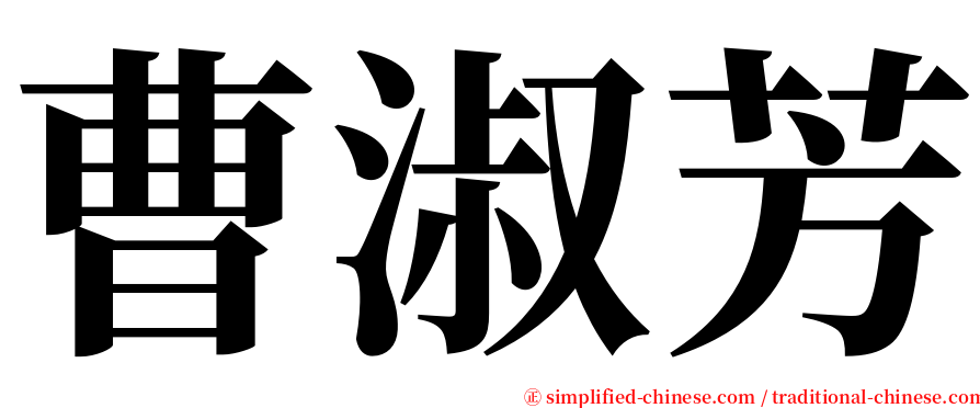 曹淑芳 serif font