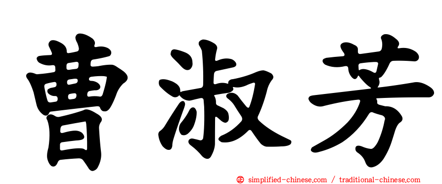 曹淑芳
