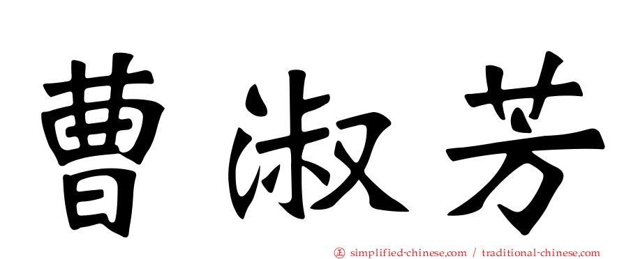 曹淑芳