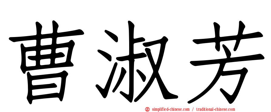 曹淑芳