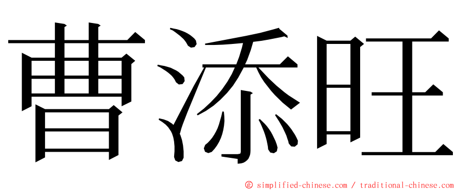 曹添旺 ming font
