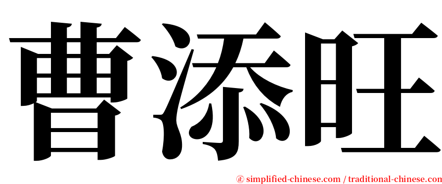 曹添旺 serif font