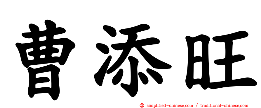 曹添旺