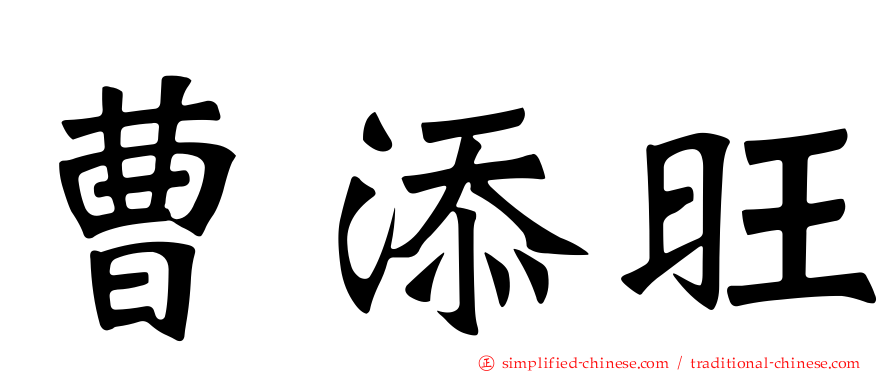 曹添旺