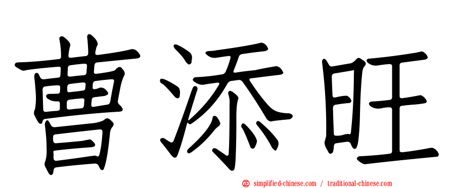 曹添旺