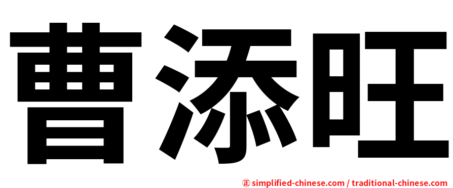 曹添旺