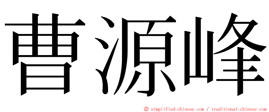 曹源峰 ming font