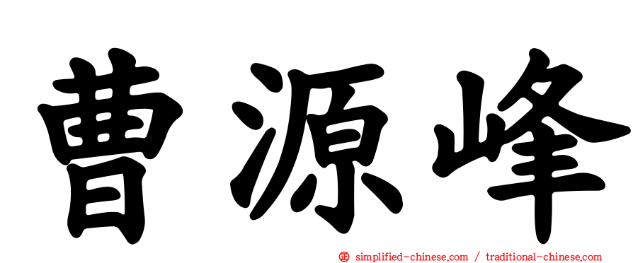 曹源峰