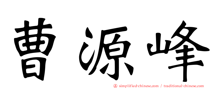 曹源峰