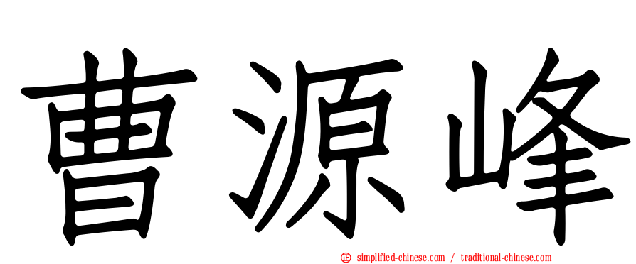 曹源峰