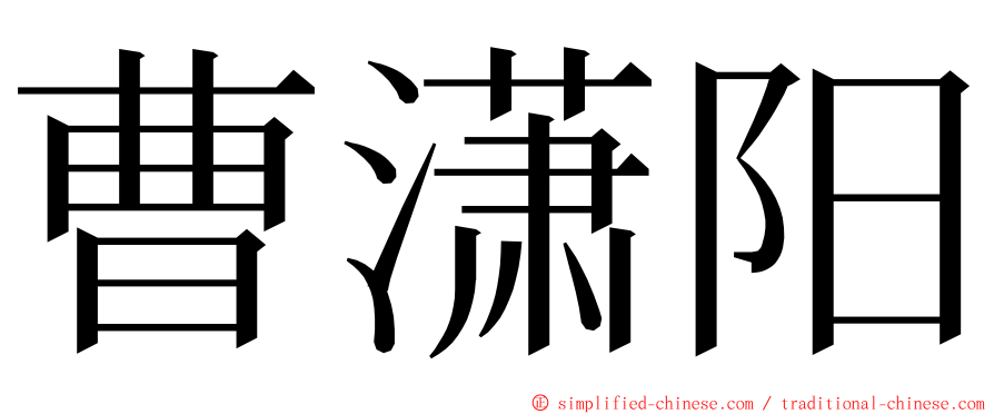 曹潇阳 ming font