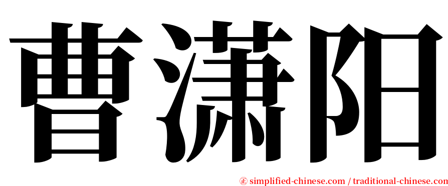 曹潇阳 serif font