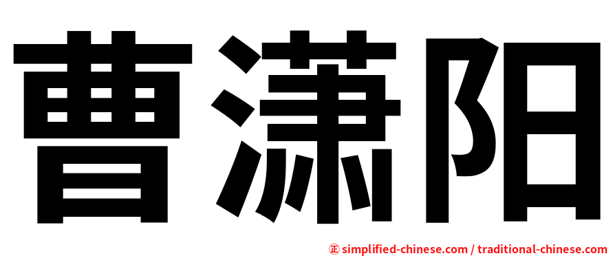 曹潇阳